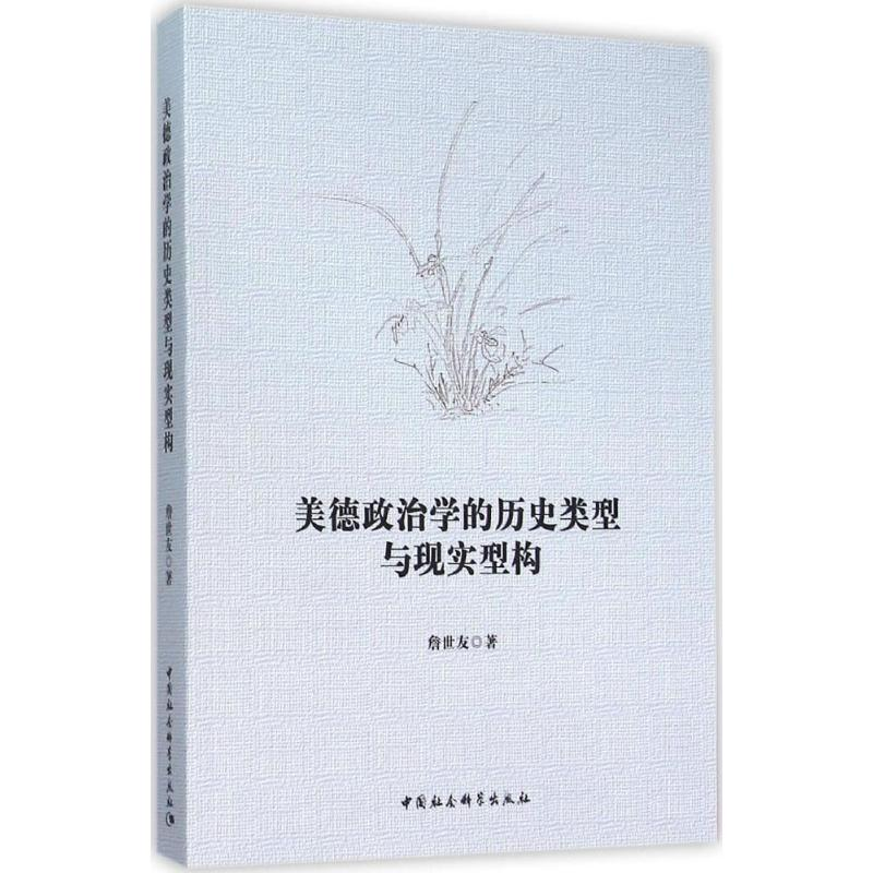 [M]美德政治学的历史类型与现实型构-9787516170991高清大图