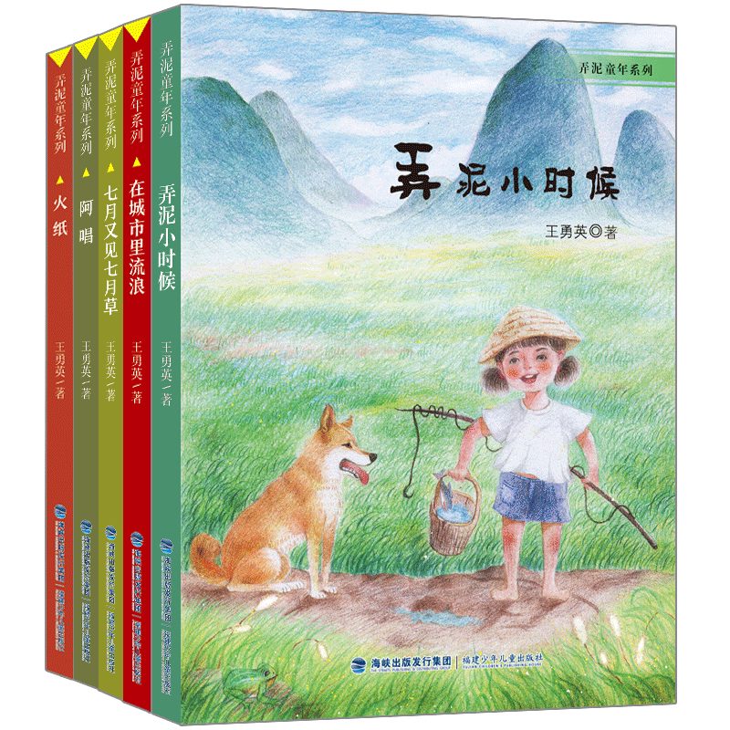 弄泥童年系列:弄泥小时候 [正版]王勇英弄泥童年系列(套装共五册)儿童乡土小说 有着夸张童高清大图