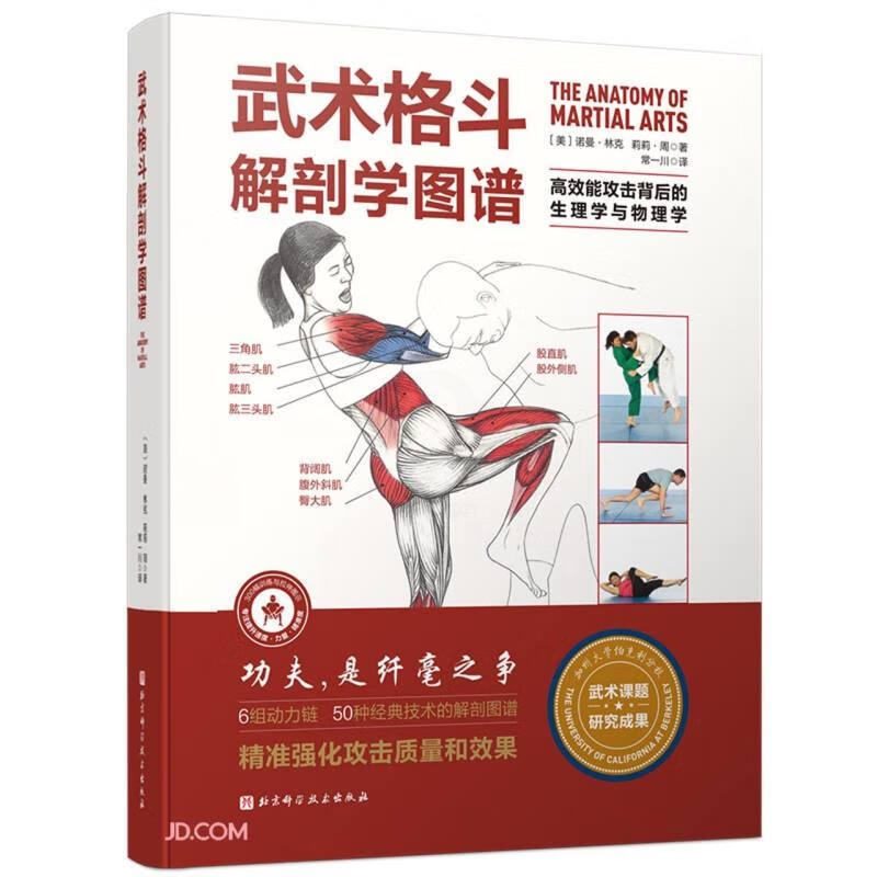 [醉染正版]武术格斗解剖学图谱:高效能攻击背后的生理学与物理学高清大图