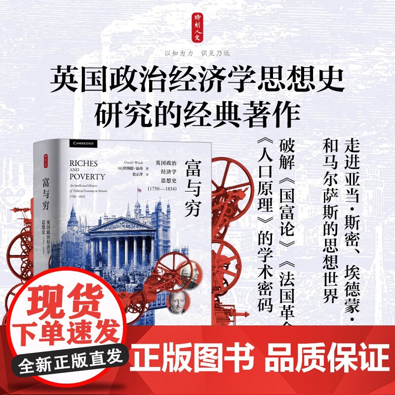 时刻人文系列 富与穷 英国政治经济学思想史 1750-1834 唐纳德·温奇 著 历史高清大图