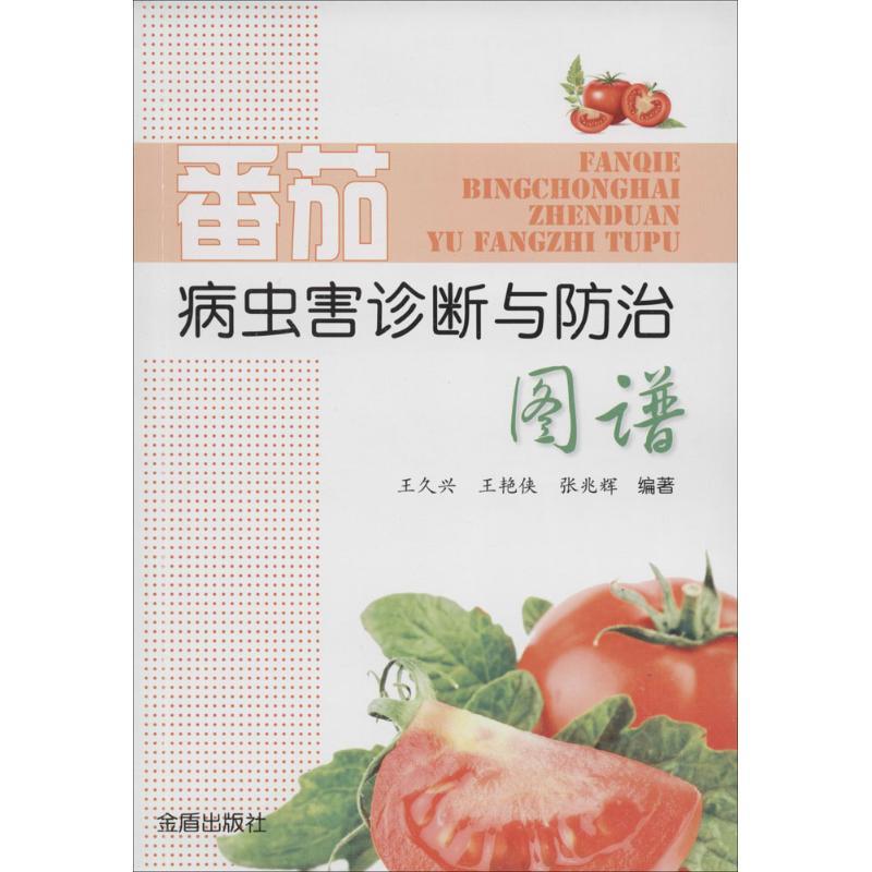 番茄病虫害诊断与防治图谱 无 著作 王久兴 等 编者 专业科技 文轩网
