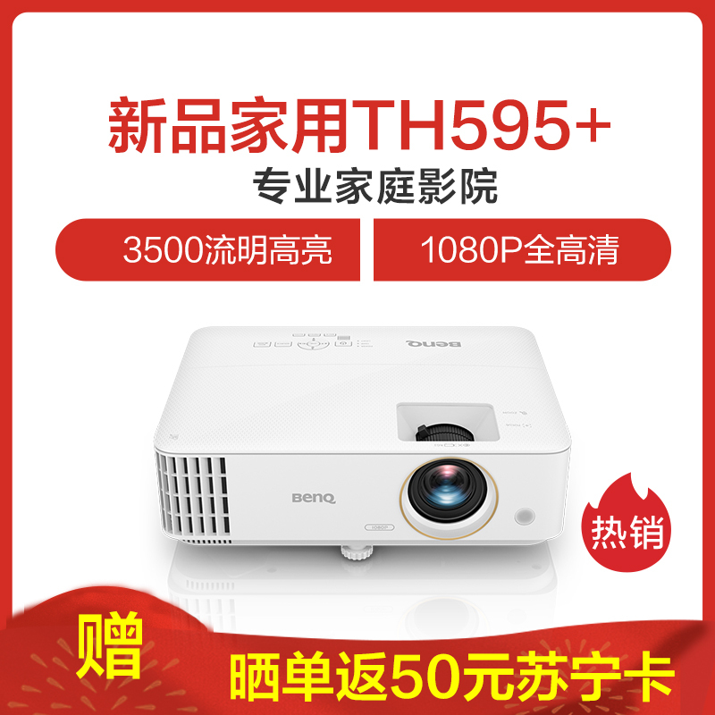 明基(BenQ)TH595+ 投影仪 家用 客厅影院 1080P全高清 家用投影仪投墙高亮投影机蓝光3D(1080P全高清 3500流明 自动梯形校正 )