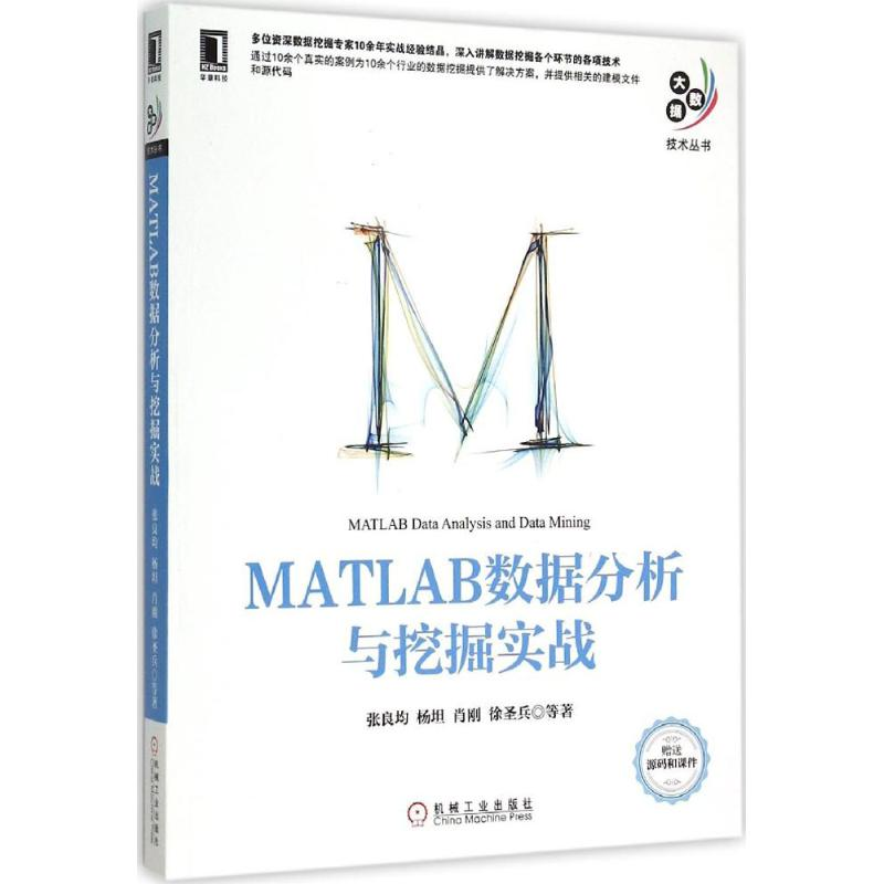 正版新书】MATLAB数据分析与挖掘实战张良均9787111504351