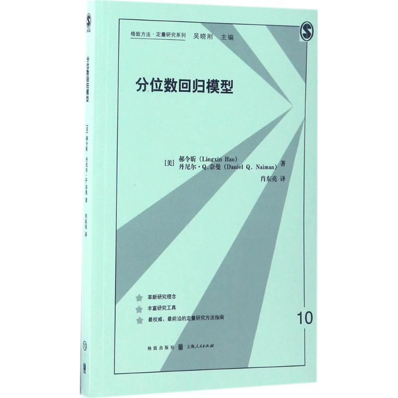 [M]分位数回归模型-9787543227330高清大图