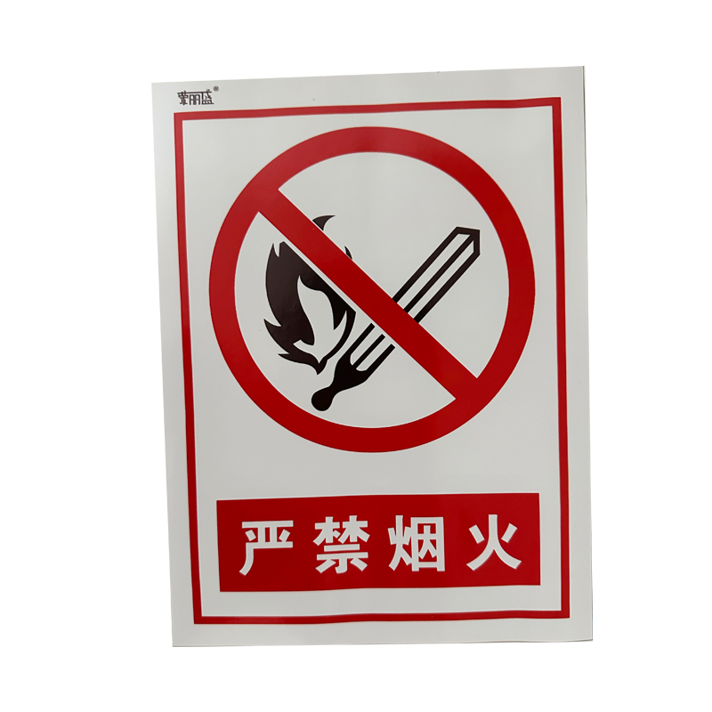 荣丽盛 严禁烟火 安全警示标识 铝制 30*40cm/块
