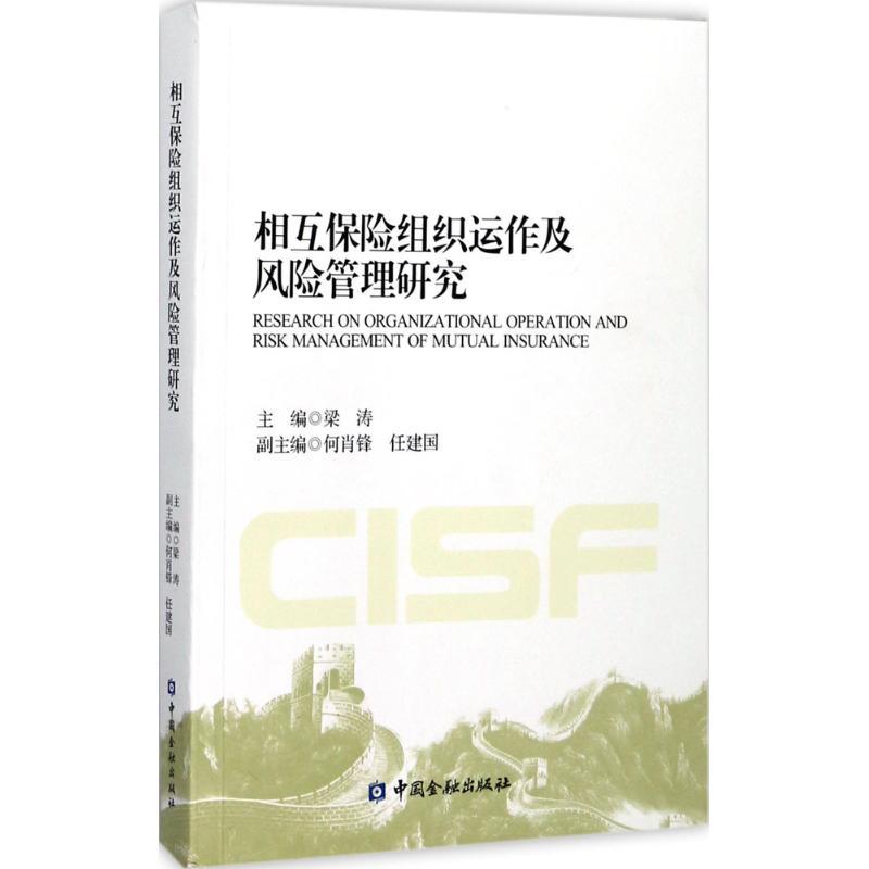 正版新书】相互保险组织运作及风险管理研究梁涛9787504991348