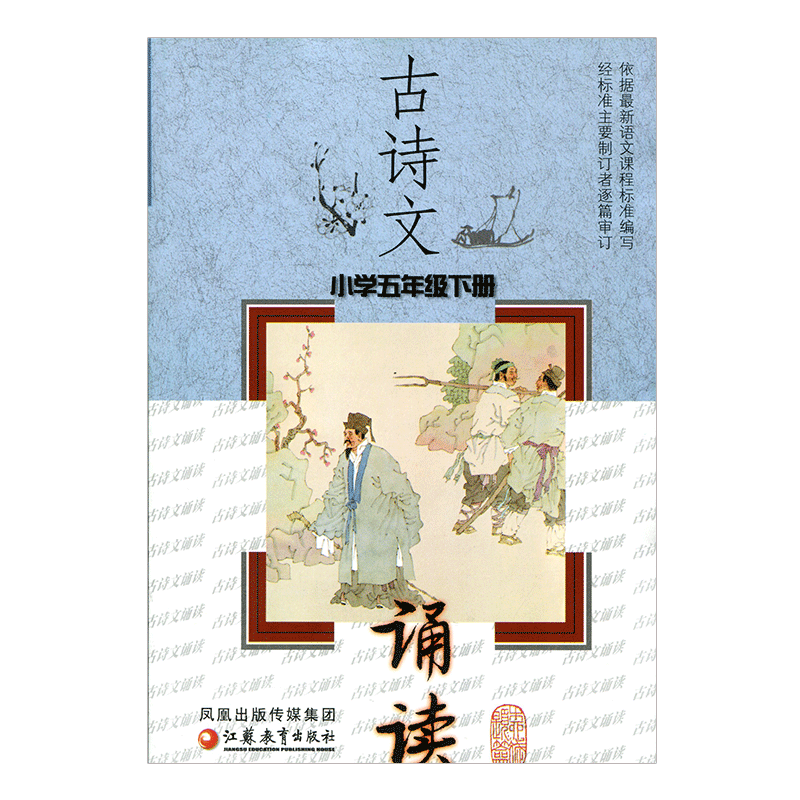 [正版]古诗文诵读 小学五年级下册(5下)配苏教版 小学古诗词诵读含字词注释作者简介诗文表达情感解说 江苏凤凰教育出版高清大图