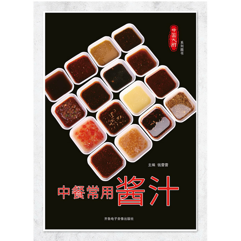[正版]中餐常用酱汁 中国大厨图书高清大图