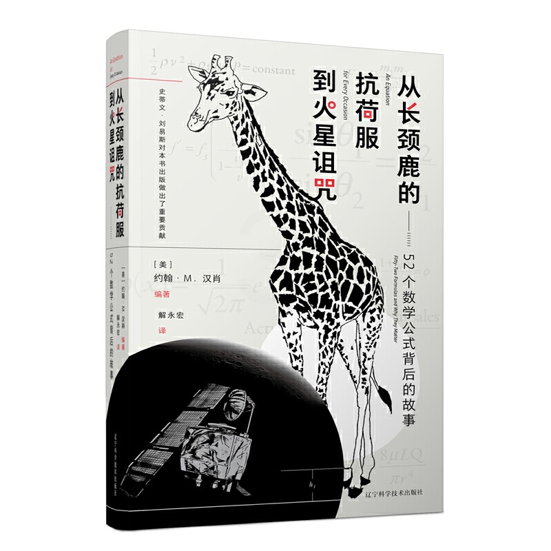 [正版]从长颈鹿的抗荷服到火星诅咒:52个数学公式背后的故事高清大图