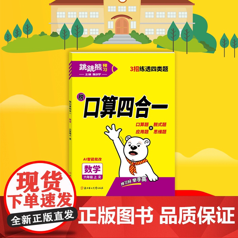 2025新版跳跳熊口算四合一小学数学专项强化训练习题一二三四五六年级上册人教版口算日日清题卡竖式计算题应用题同步练习册天高清大图