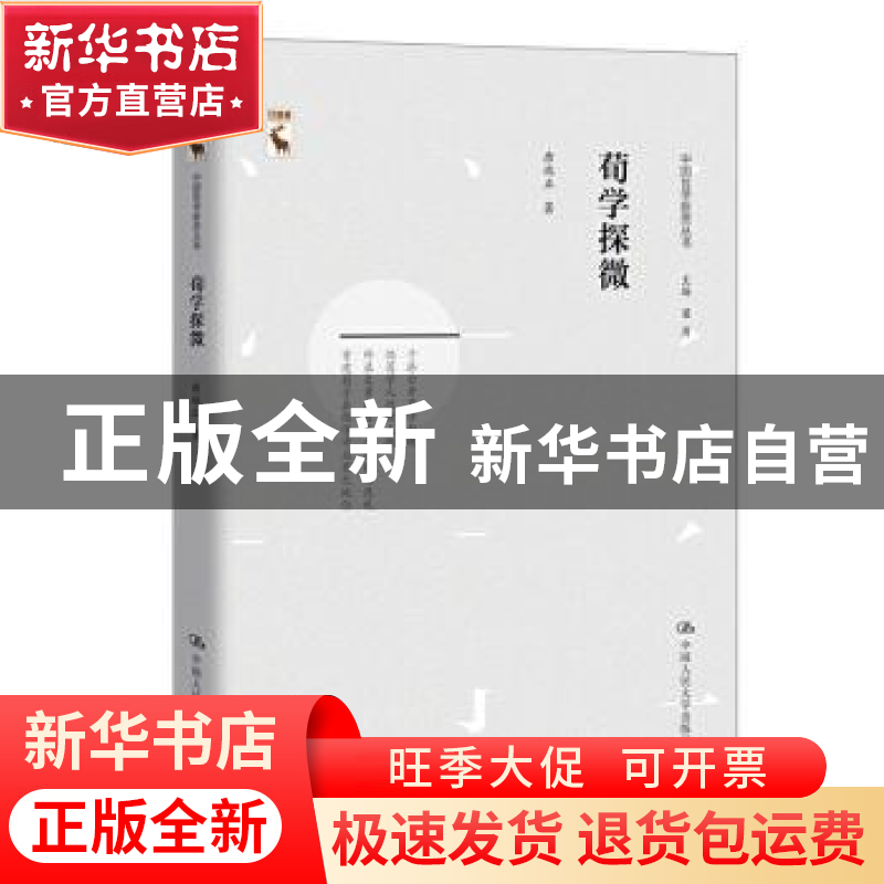 正版 荀学探微 唐端正 中国人民大学出版社 9787300271767 书籍高清大图