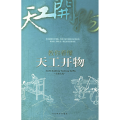 教你看懂天工开物