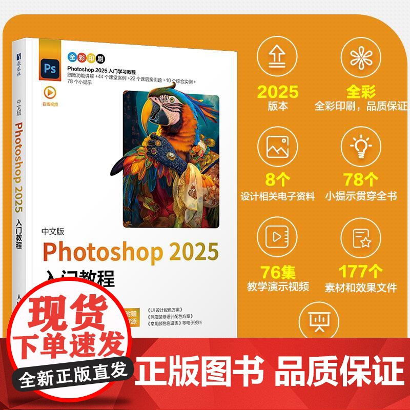 ps教程书籍2025新版中文版 Photoshop 2025入门教程ps完全自学教程adobe*美工后期调色师平面设计高清大图