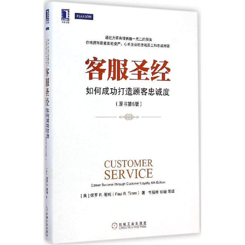正版新书]客服圣经:如何成功打造顾客忠诚度(原书第6版)保罗9高清大图
