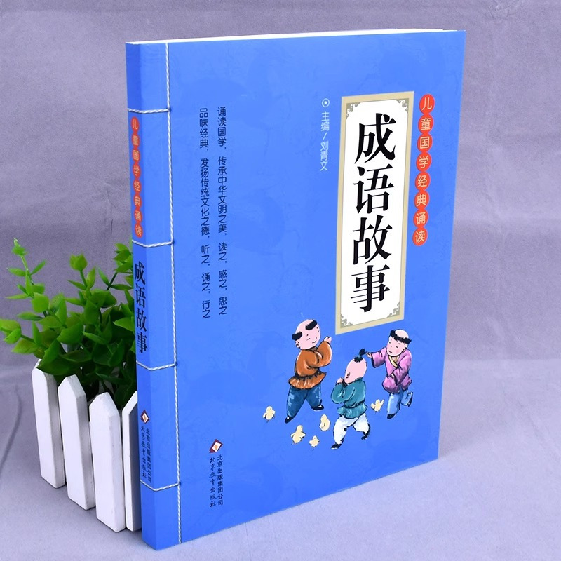 小学生必背古诗词169首 [正版]儿童国学经典诵读成语故事北京教育出版社全集169首古诗文大全接龙小学通用一二三四五六年