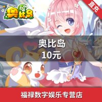 多多卡10元10奥币点卡奥比岛/奥拉星/奥奇传说/龙斗士 自动充值