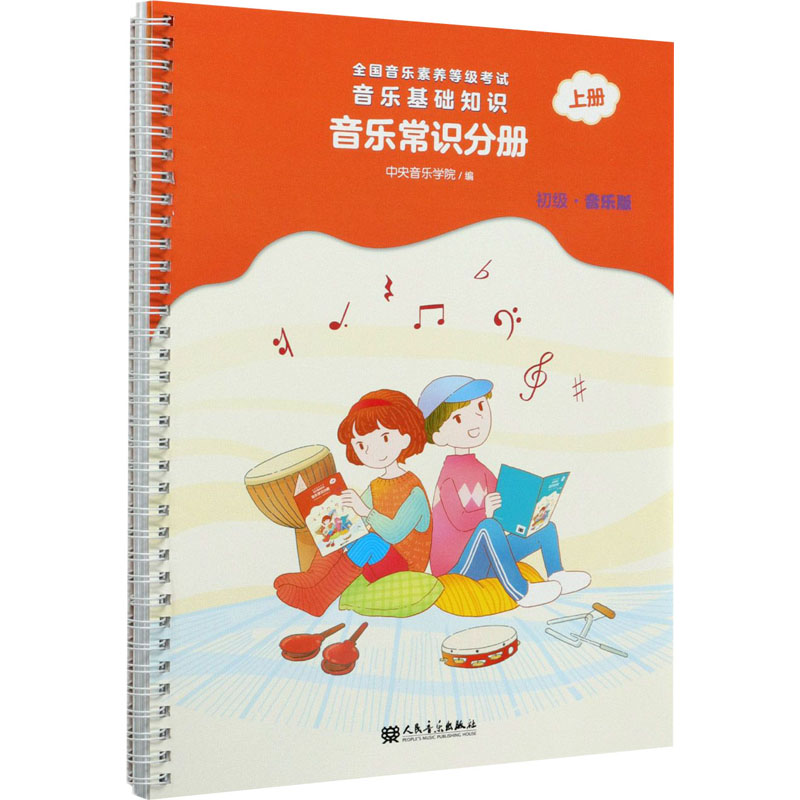 【M】音乐基础知识 音乐常识分册 上册 初级·音乐版-9787103060469
