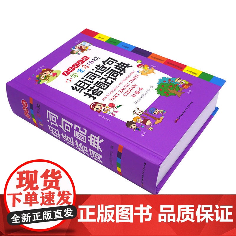 店 小学生组词造句搭配词典1-6年级适用小学生语文多功能字典生字日积月累工具书现代汉语新华字典 开心教育高清大图