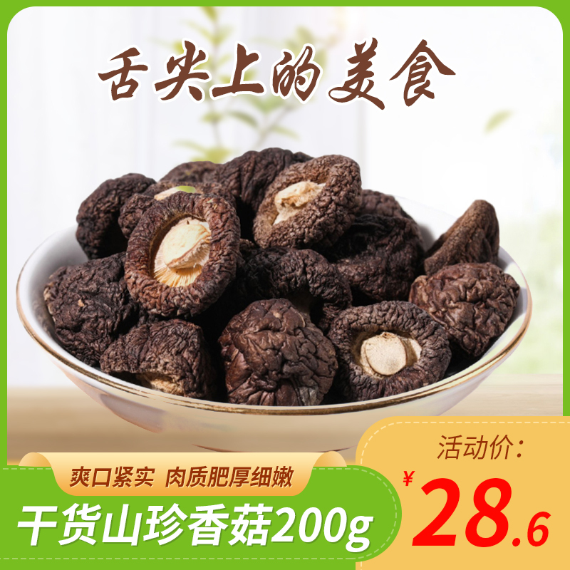 裕鑫晟香菇 干货香菇200g/袋 山珍菌菇 煲汤炒菜营养石材