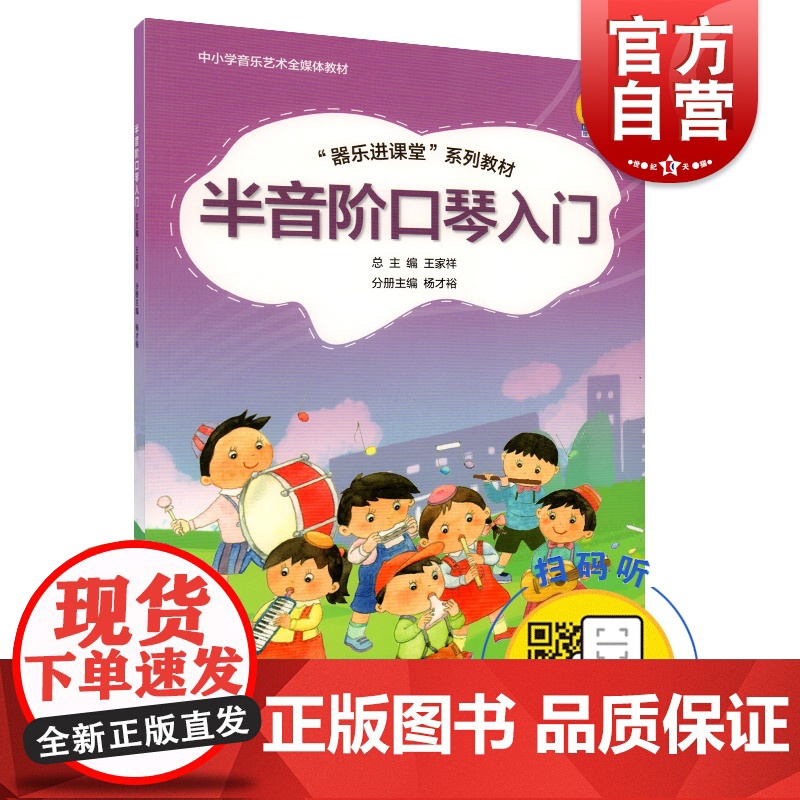半音阶口琴入门 器乐进课堂系列教材 中小学音乐艺术全媒体教材 扫码版 王家祥 儿童口琴启蒙入门初级培训教材 上海音乐出版高清大图