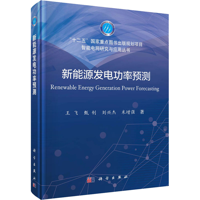 醉染图书新能源发电功率预测9787030651587