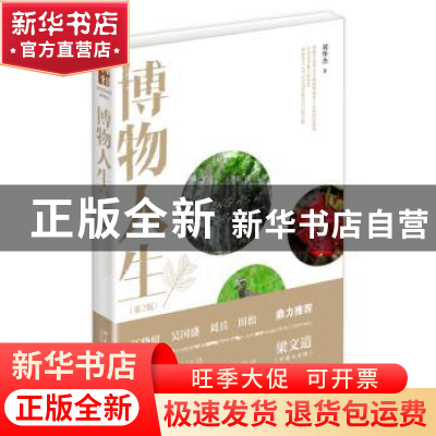 正版 博物人生 刘华杰 北京大学出版社 9787301262535 书籍