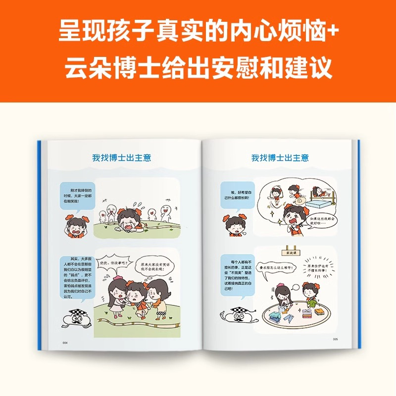 全6册 [正版]央视网小学生漫画心理学精编版 全6册 6~12岁从小心理健康 成长越挫越强 让云朵博士带你拥有强大内心