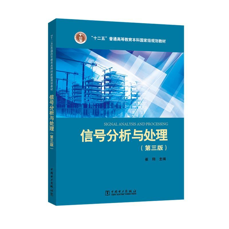 正版新书]信号分析与处理(第三版)崔翔 著9787512396043高清大图