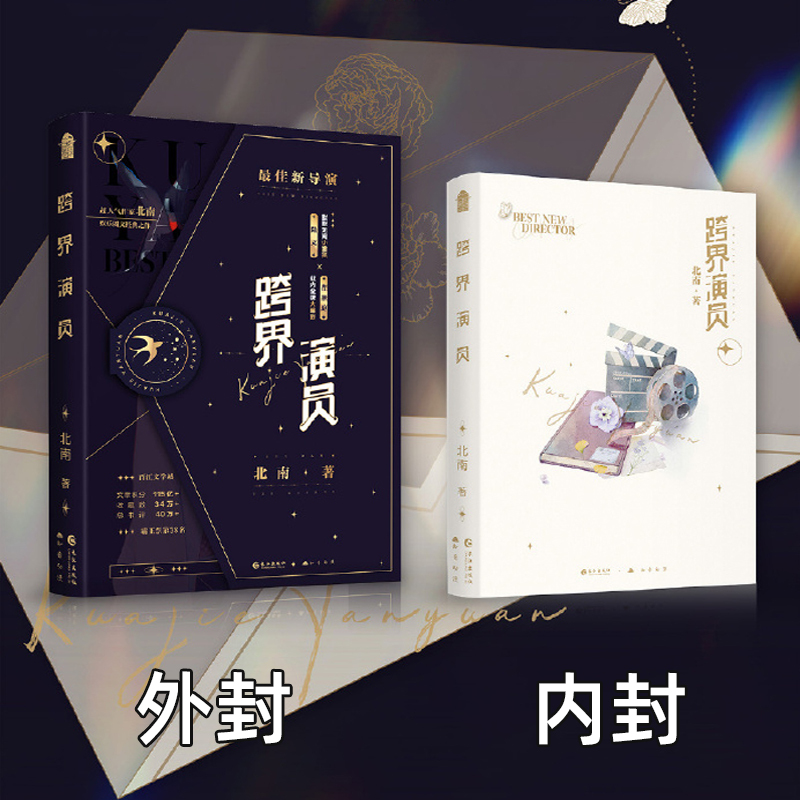 全套两册 [正版]印特签版 跨界演员1+2全套两册完结 北南 小演员陆文x编剧瞿燕庭 娱乐圈现代都市爱情青春文学纯爱言