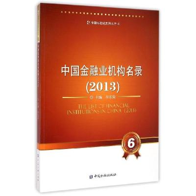 11中国金融业机构名录(2013)978750497657422