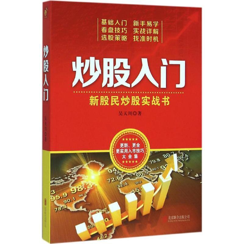 [醉染正版]正版 炒股入门 吴天川 北京联合出版有限责任公司 9787550265219高清大图