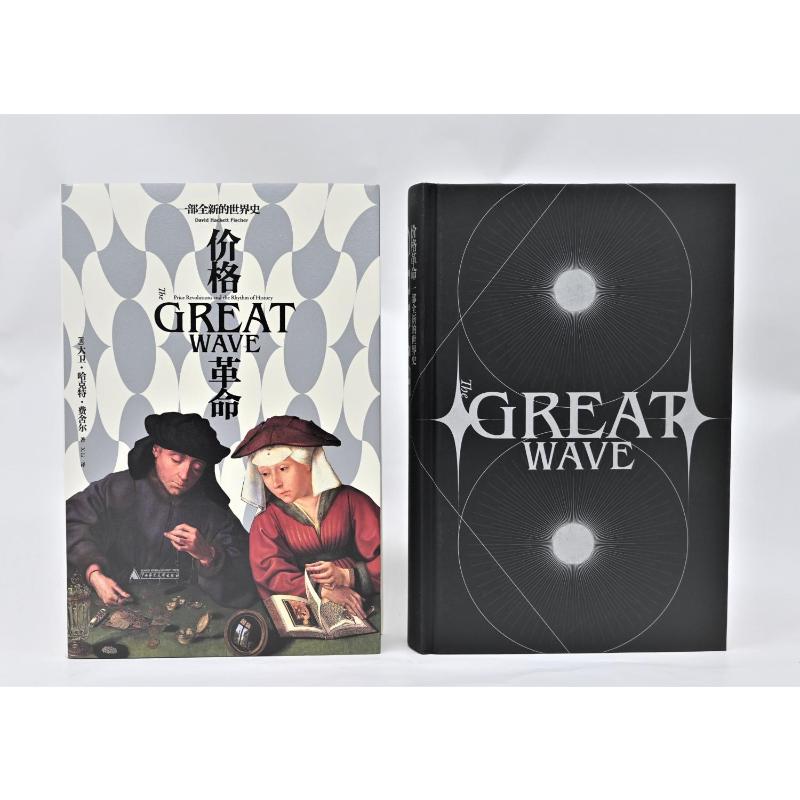 [醉染正版]价格革命 一部全新的世界史 (美)大卫·哈克特·费舍尔 著 X.Li 译 经济理论、法规 经管、励志 广西师高清大图