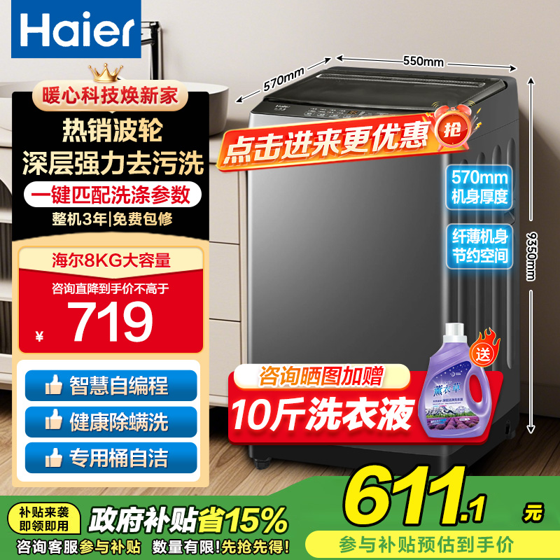 海尔(Haier)8公斤 家用 全自动波轮洗衣机自编程速洗除菌洗漂脱可调 以旧换新XQB80-Z606