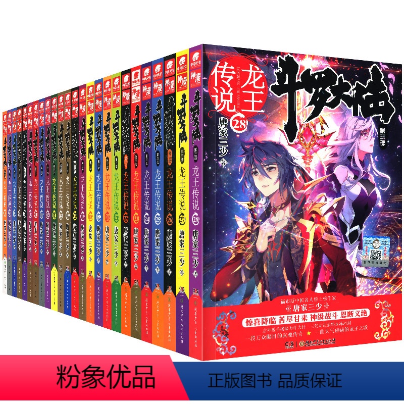 斗罗大陆(第3部龙王传说1-28) 【正版】28册任选 斗罗大陆第3部龙王传说1-28册 唐家三少着 斗罗大陆斗罗 龙王