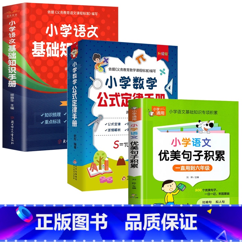 [全3册]语文基础知识手册+数学公式定律+优美句子积累 小学通用 [正版] 小学语文基础知识手册 基础知识手册彩图版小学高清大图