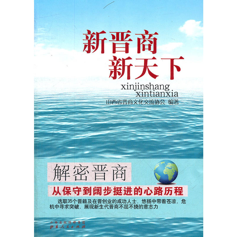 正版新书]新晋商·新天下山西省晋商文化交流协会9787203076001高清大图