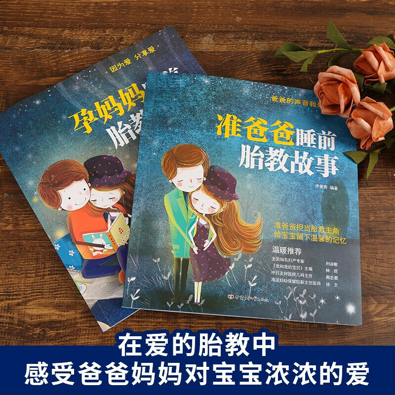 [正版]胎教书籍2册 孕妈妈准爸爸睡前胎教故事书 宝宝胎教故事书 孕期孕妇怀孕书籍大全音乐胎教书 十月怀胎全套知识百科高清大图