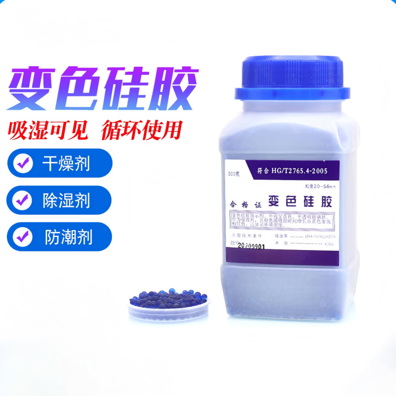 变色硅胶干燥剂蓝色500g/瓶高清大图