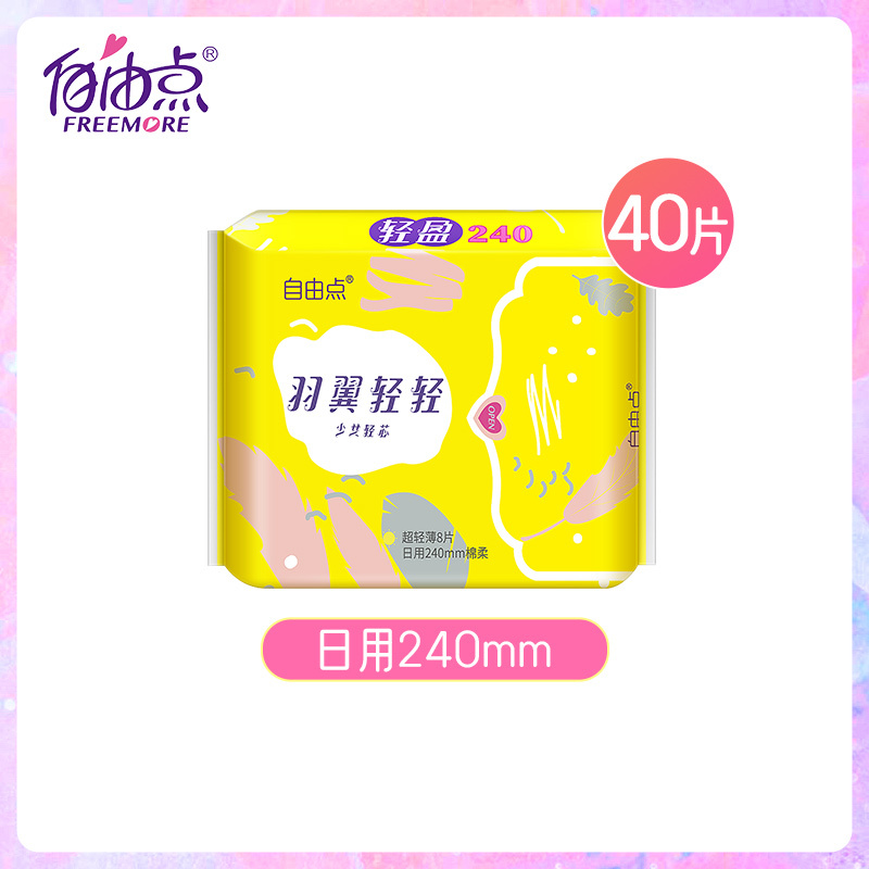 自由点卫生巾羽翼轻轻超薄棉柔透气姨妈巾日用240mm组合40片