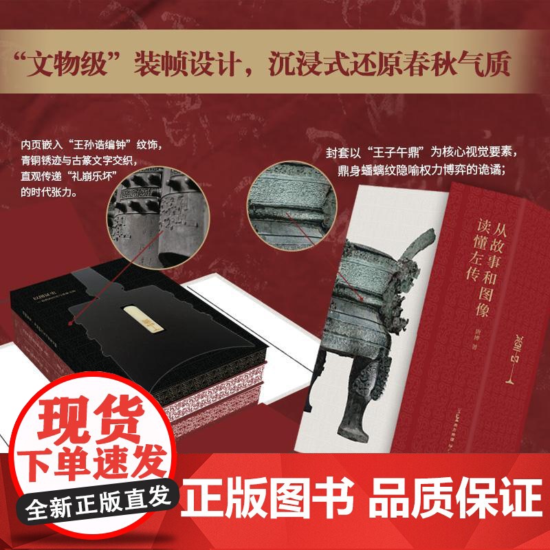 从故事和图像读懂左传 三面书口刷边+典藏礼盒+六大奢华赠礼 读左传看文物学春秋智慧 春秋文物历史案例与文物实证 广东人民高清大图