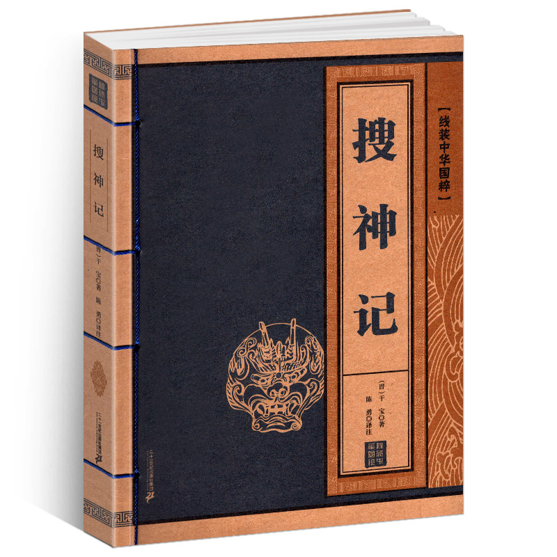 [醉染正版]线装中华国粹 搜神记 正版国学经典中国文化古典文学书籍 原文译文疑难字注音注释古诗词 青少年学生成人版阅读图高清大图