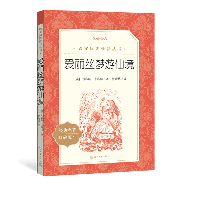 [正版]爱丽丝梦游仙境六年级分级阅读书目刘易斯卡洛儿著张晓路译语文阅读丛书中小学小学部分人民文学出版社