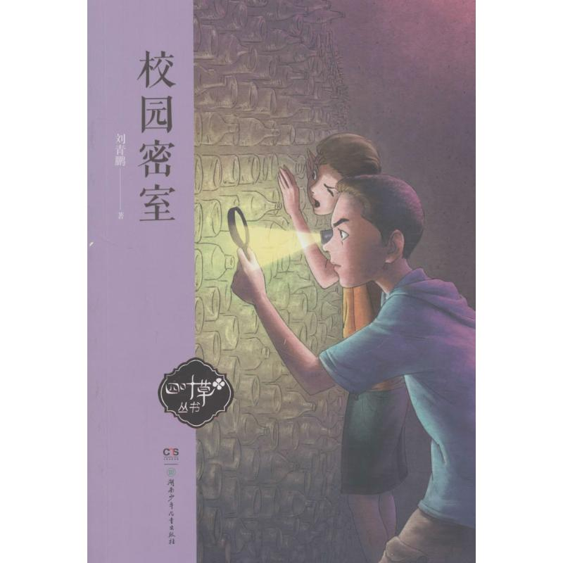 正版新书]校园密室/四叶草丛书(第四辑)刘青鹏9787556236695高清大图
