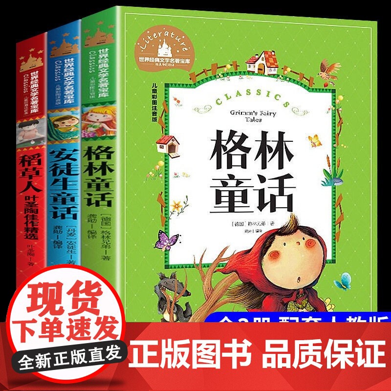 人教版 快乐读书吧三年级上册阅读的课外书 稻草人书叶圣陶安徒生童话格林童话老师小学生三年级课外书必读人民教育出版社高清大图