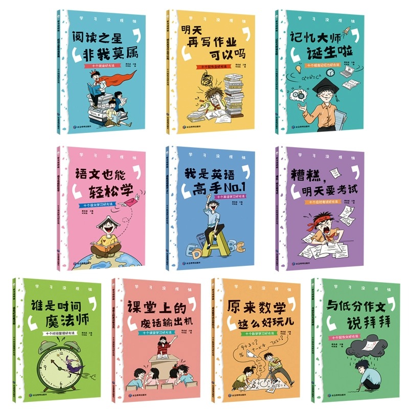 学习没烦恼(全10册) [正版]学习没烦恼全套10册 儿童心理励志书籍漫画版小学生阅读课外书籍让孩子爱上学习 我的成长没高清大图