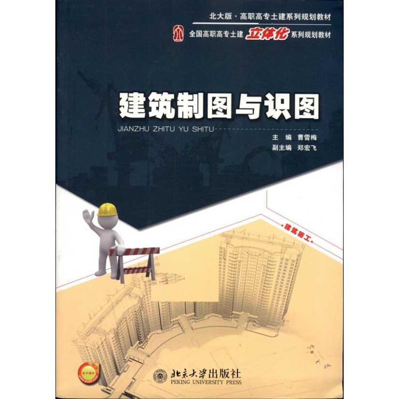 【M】建筑制图与识图-9787301188064