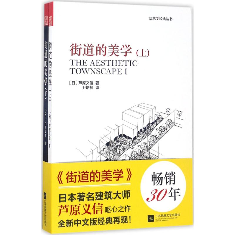 [正版]街道的美学 凤凰出版社 (日)芦原义信 著; 著 尹培桐 译 建筑/水利(新)高清大图