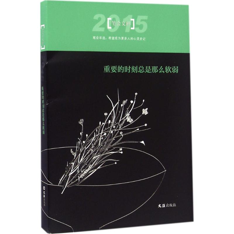 醉染图书重要的时刻总是那么软弱9787549618033高清大图