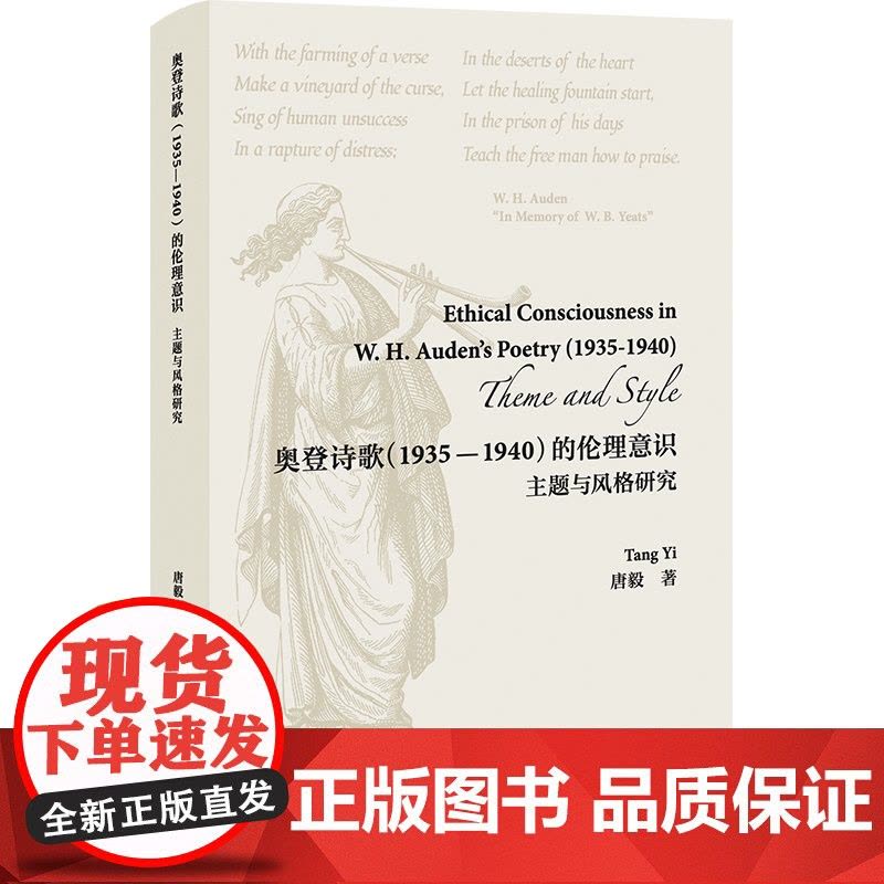 [外研社]奥登诗歌(1935—1940)的伦理意识:主题与风格研究图片