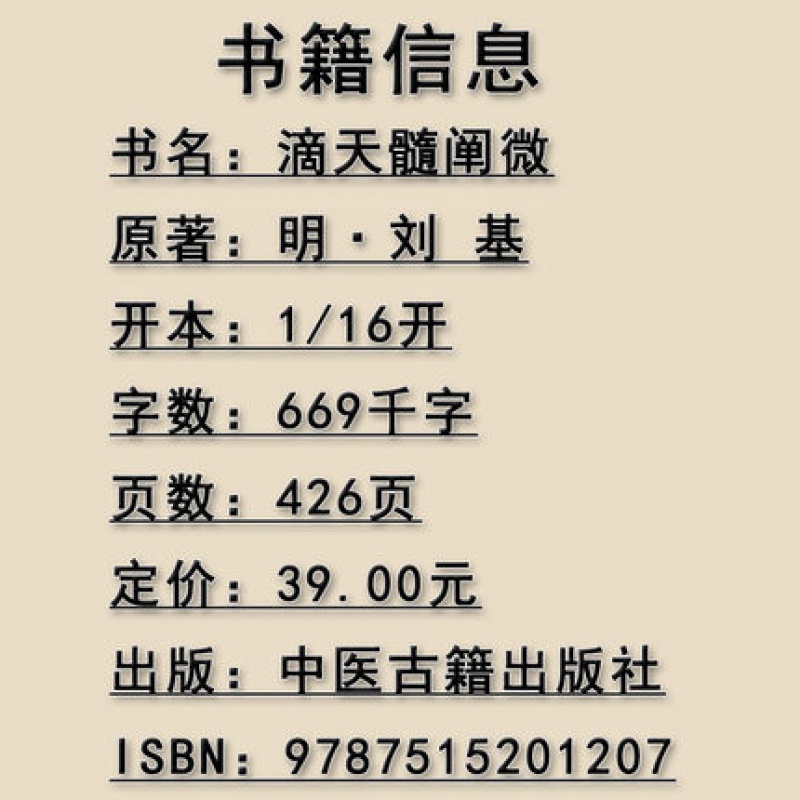 正版 滴天髓阐微(新编注白话全译)中国古代经典(明)刘基/撰,孙正治/注 中医古籍出版社高清大图